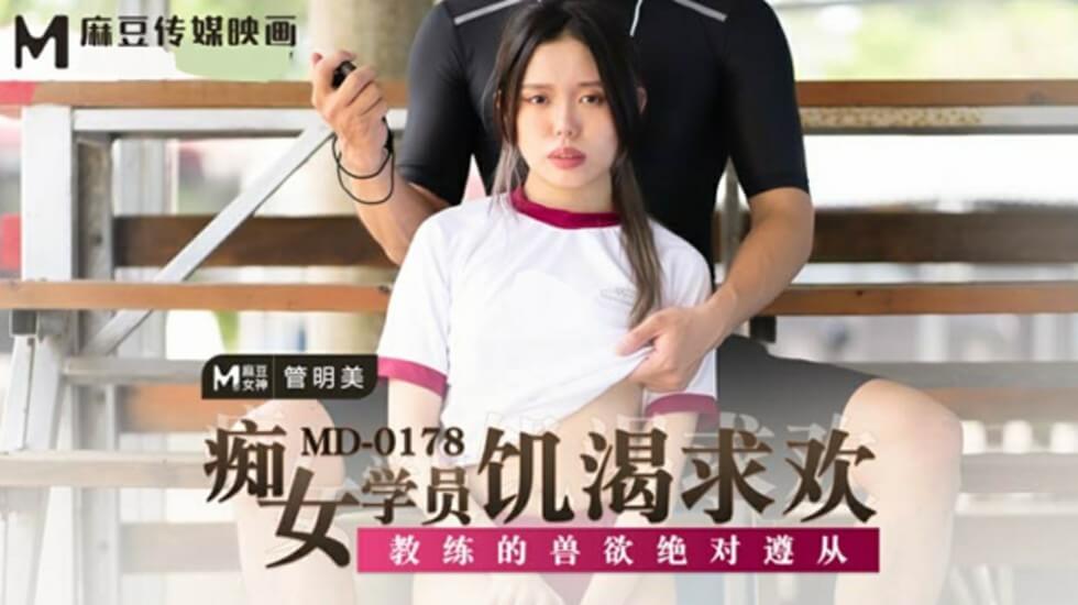 痴女学员饥渴求欢教练的兽欲绝对遵从管明美