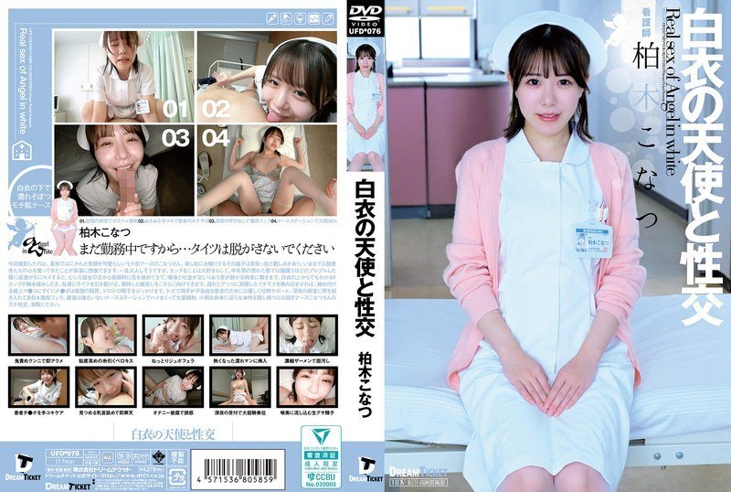 UFD076白衣の天使と性交