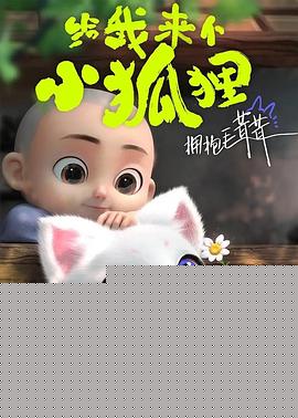 给我来个小狐狸