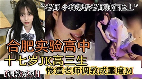 合肥实验高中十七岁JK高三生惨遭老师调教成重度M