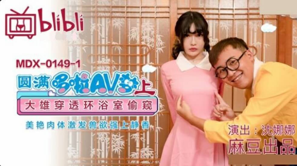 圆梦华丽浴室偷窥，大雄发情强上静香