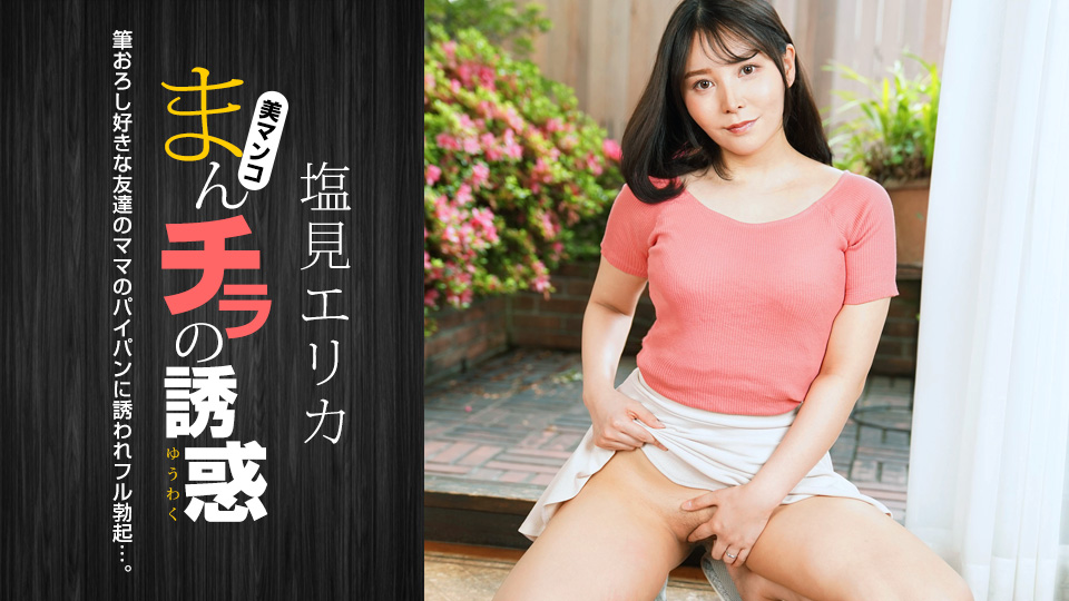 盐见惠里香嫩穴湿漉外露诱惑，激情呻吟高潮连连！番号：1pondo_021024_001
