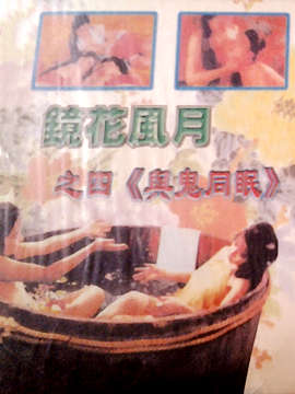 【镜花风月系列】艳鬼摄魂夜 人鬼交合绝版珍藏 1992复古情欲巅峰 欲仙欲死の禁忌快感