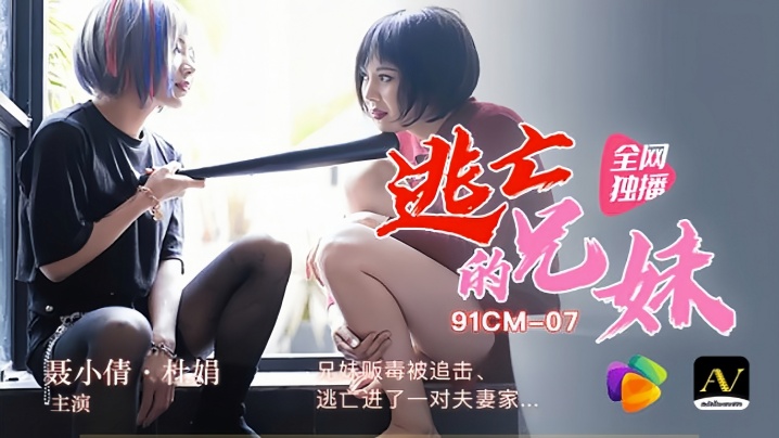 【91CM-007】裹小倩×杜娟 激辛毒品兄妹暴走！被黑道追杀的逃亡途中，强制入侵新婚夫妇卧室的禁忌交尾实录