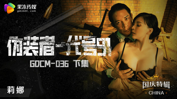 【女特工沦陷】代号91莉娜终极调教 GODM-036 高潮迭起下篇