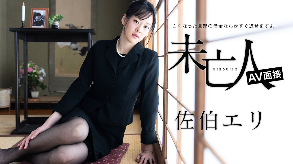 未亡人AV面试 〜已故丈夫的债务马上就能还清〜 佐伯绘里 caribbeanco 佐伯エリ 012624-001