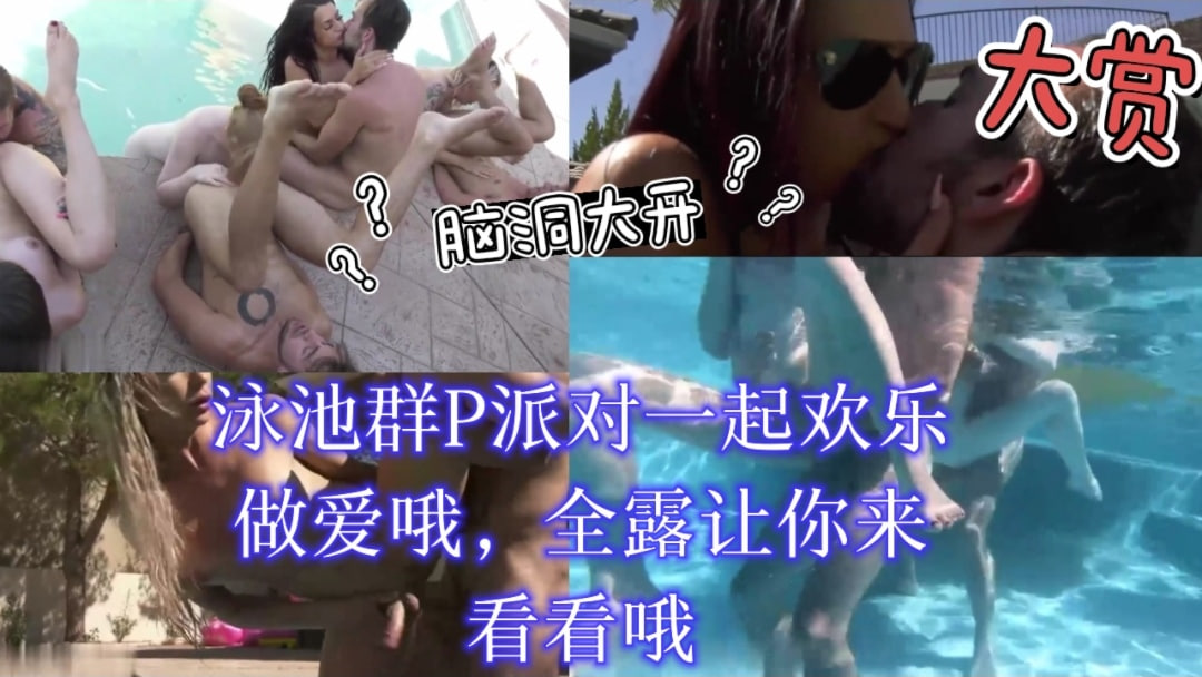 泳池群交淫乱派对！多人激情共爽高潮盛宴！