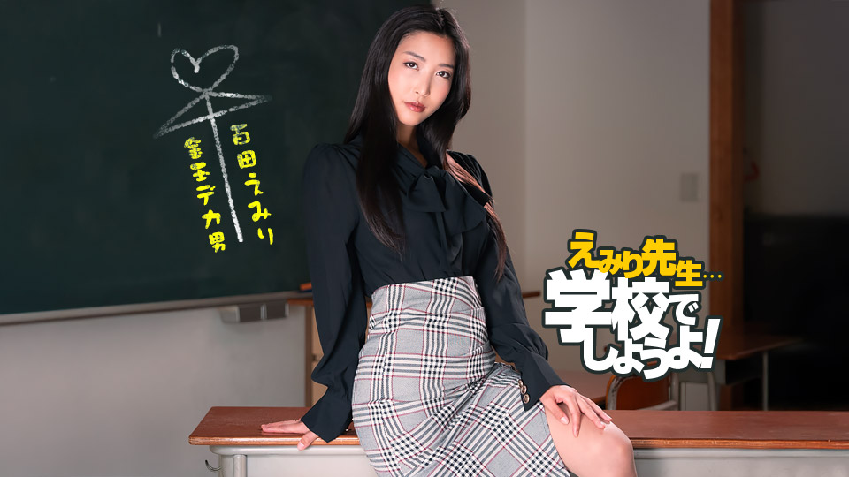1pondo 050825_001 百多惠美理 斯巴达性爱特训：严厉教师强制调教学生，高潮迭起淫汁四溅！