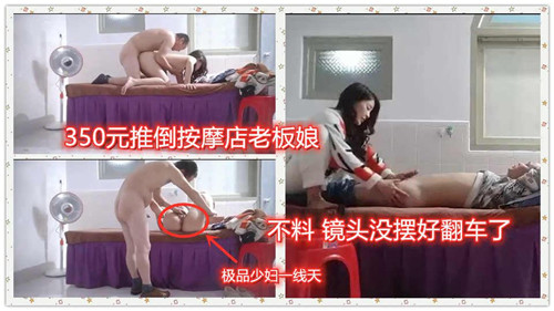 花350元搞定按摩店老板娘，偷拍镜头失误翻车，现场意外曝光！