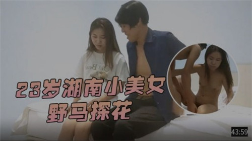 湖南23岁狂野小美女主动出击！骚浪探花实录
