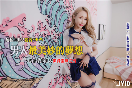 【洁儿极致诱惑变装盛宴】实现所有男人终极幻想！性爱盛宴疯狂上演 狂操美艳女友全身每一处敏感带 彻底征服的肉体狂欢