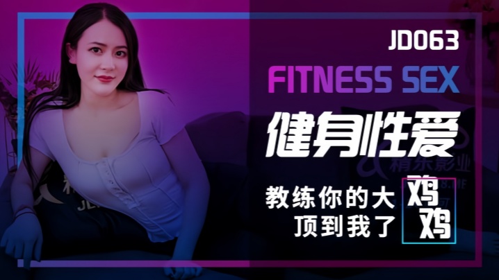 素人健身教练番号JD063：巨根直顶花心，浪喘'顶到了～'欲罢不能
