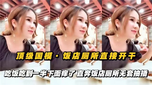 顶级国模饭店厕所激情野战，吃饭中途欲火难耐无套直插爽翻天