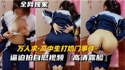 高中女生被迫自慰摸奶激情视频事件