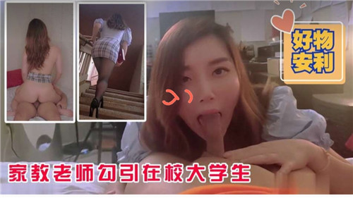 骚货家教主动勾引男大学生，叉开嫩穴求肉棒内射