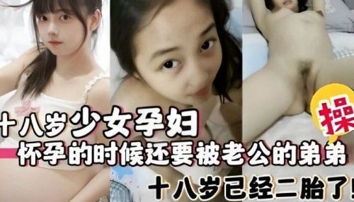 18岁孕妇怀孕期间，竟被老公弟弟强行玩弄！