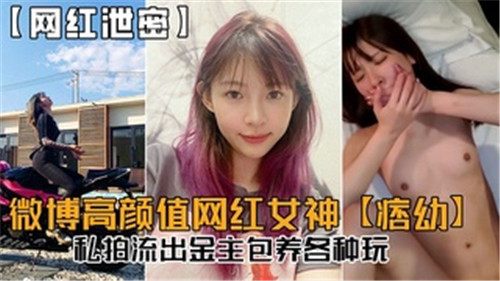 微博高颜值网红女神私拍流出金主包养各种玩