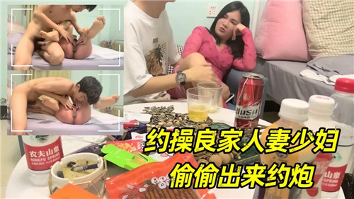 约操良家人妻少妇偷偷出来约炮