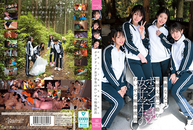 绝密流出！清纯学生妹赤名いと、柏木こなつ社区服务途中惨遭轮番内射 CAWD-886