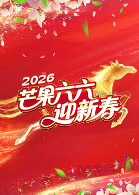 芒果六六迎新春