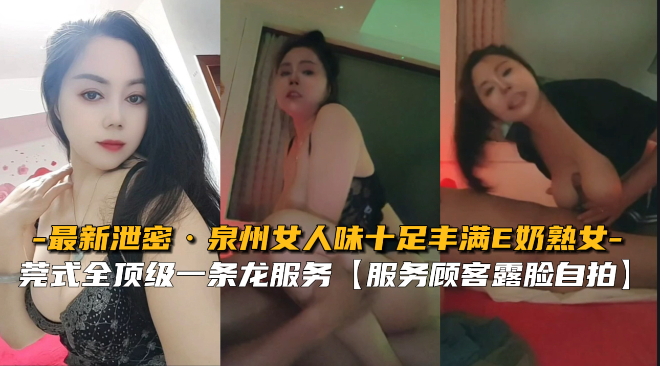爆乳泉州熟女 E奶极品泄密