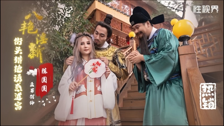 XSJ130 孟若羽八艳淫新作！街头猎艳极品骚货，诱骗进宫狂干到潮喷