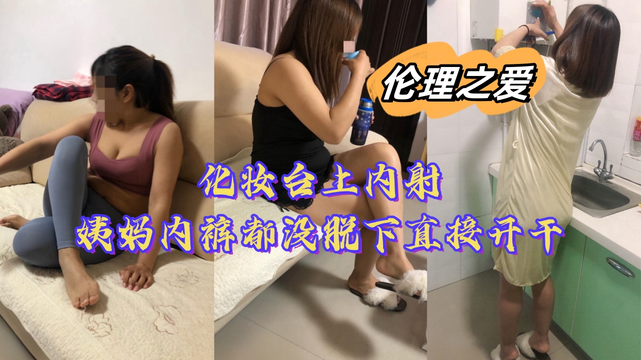化妆台爆操姨妈 内裤不脱强插内射