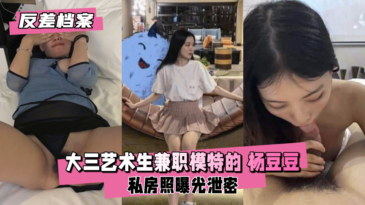 大学生模特杨豆豆私拍遭导演爆操 全程羞涩叫床 内射颜射双发