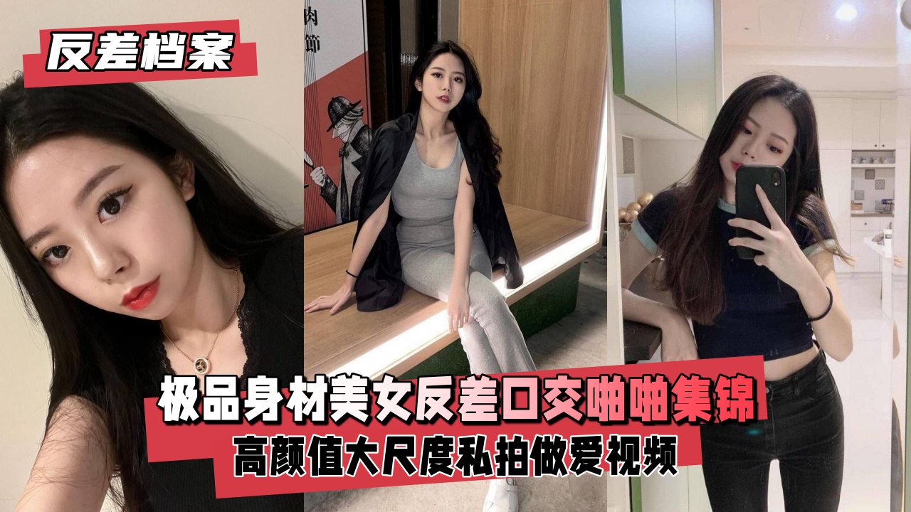 反差婊档案：极品身材美女白天清纯晚上骚，主动扒开求操，口交到爆操内射全记录