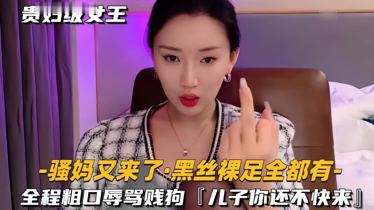 黑丝裸足骚货狂骂贱狗儿子 粗口羞辱调教逆天剧情