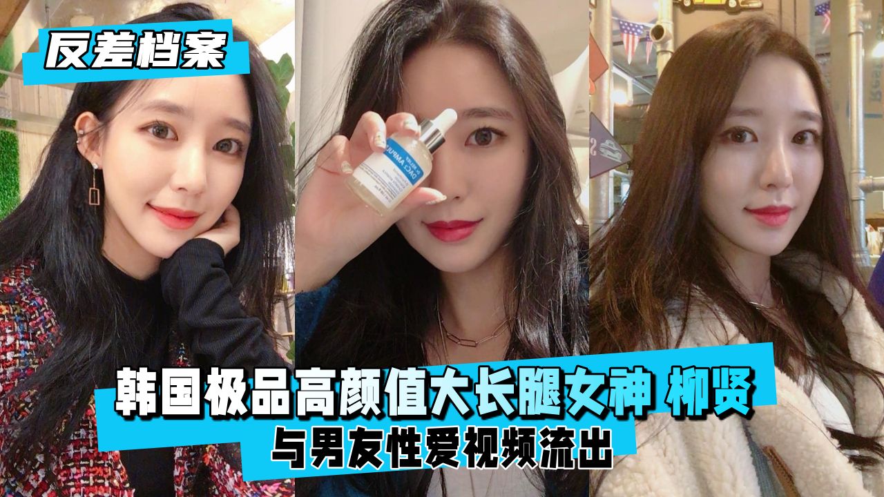 韩国极品反差婊柳贤：高颜值大长腿女神被狂干内射至失禁