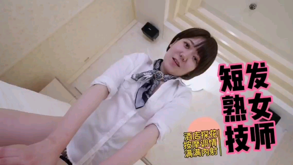 极品短发人妻按摩师 酒店探花狂操湿穴 无码内射