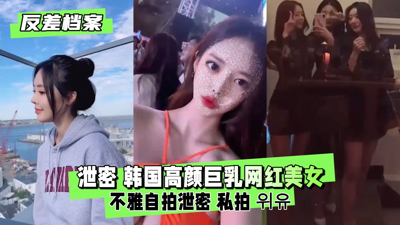 泄密！高颜值巨乳网红私房自拍流出 极品美乳颤抖呻吟