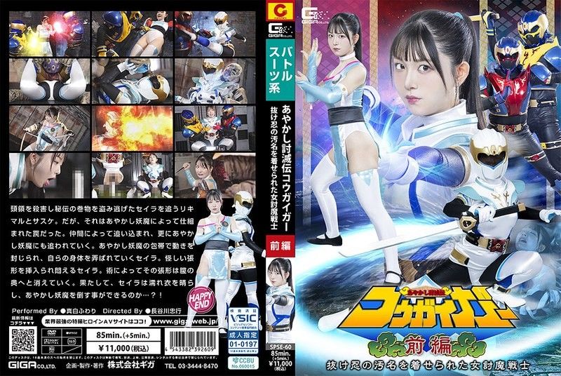 SPSE-60 爆操被冤枉的逃忍女战士 真白风羽里 淫荡肉体惨遭轮奸调教