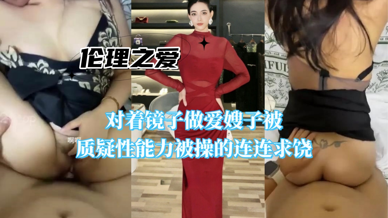 骚嫂被质疑性能力 遭猛男镜前狂操到哭喊求饶