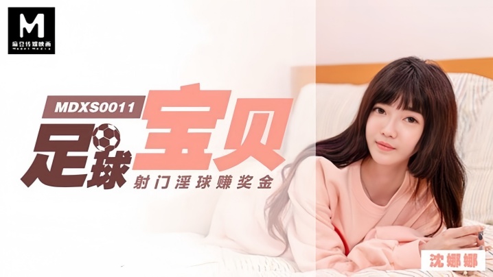 MDXS0011 足球宝贝沉沦记 沈娜娜被教练狂干内射淫球 射门奖金变精液奖励