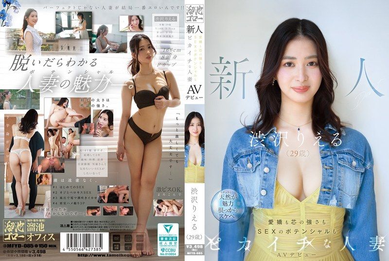 MFYD-085 极品人妻涩泽里惠AV首秀！既有爱娇又有坚强内心，SEX潜力一流 被彻底开发