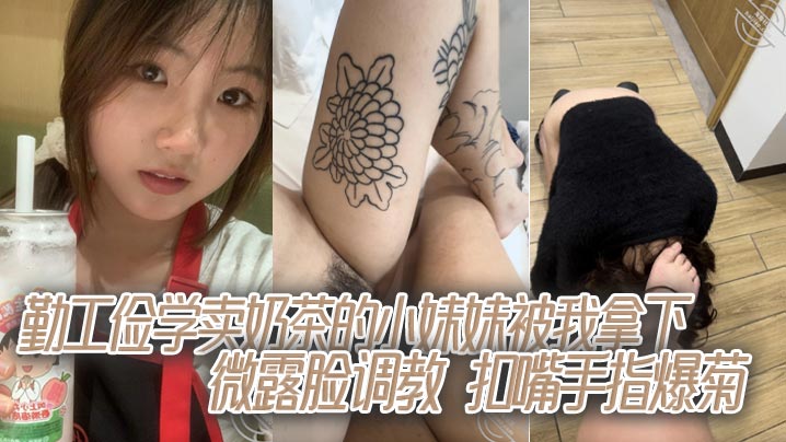 微露脸卖奶茶小妹妹被手指狂插爆菊 调教成淫荡浪穴
