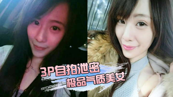 极品气质美女被两位金主轮流爆操3P 淫水四溅淫叫不断