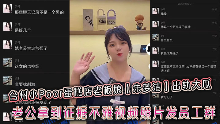 台州蛋糕店老板娘朱梦洁惨遭老公复仇，偷情视频照片炸翻员工群，淫荡人妻被绿社死