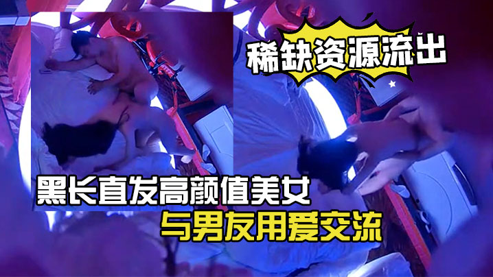 情趣酒店极品黑长直高颜值美女：被男友狂操内射，激情流出！