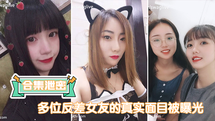 清纯女友私下超淫荡！多女轮流被猛干内射，骚穴失禁狂潮