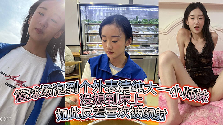 篮球场钓到清纯学妹！竟是骚浪淫娃反差狂爱被颜射