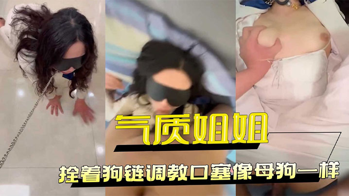 极品气质OL被狗链调教成母狗 口塞狂干小穴全湿内射