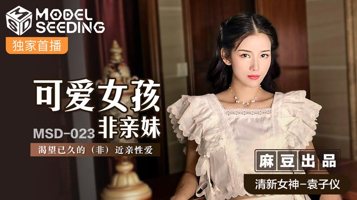 桃视频可爱女孩非亲妹-袁子仪MSD-023