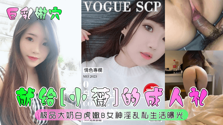 【成人礼盛宴】极品白虎巨乳小薇!嫩穴被狂操到潮喷的淫乱私生活