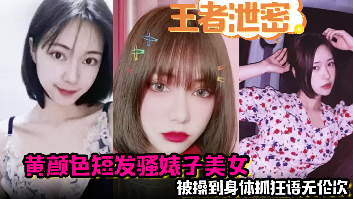黄毛骚婊神舌狂舔!妹妹被操到语无伦次抓狂高潮