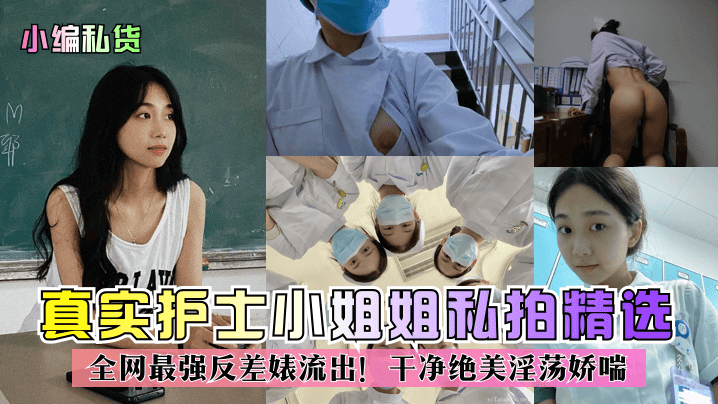 护士制服下反差婊巨乳爆操内射娇喘