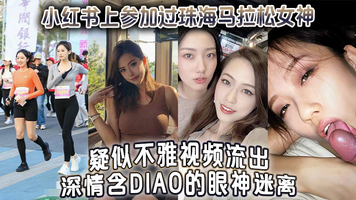 马拉松女神深喉爆操！迷离眼神含屌内射骚穴