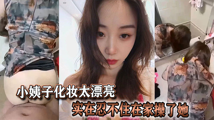 小姨子浓妆艳抹太风骚，在家直接干到求饶